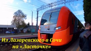 Из Лазаревского в Сочи  на "Ласточке" Ноябрь 2021. Часть 1.?ЛАЗАРЕВСКОЕ СЕГОДНЯ?СОЧИ.