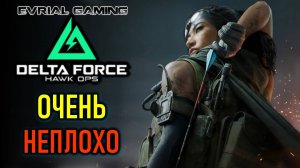 DELTA FORCE: HAWK OPS КИТАЙСКИЙ БАТЛФИЛД И ТАРКОВ