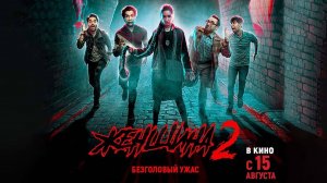 Женщина 2 (2024) трейлер