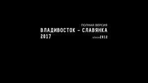 ВЛАДИВОСТОК | БЕЗВЕРХОВО | СЛАВЯНКА | ПОЛНАЯ ВЕРСИЯ | 4/02/2017