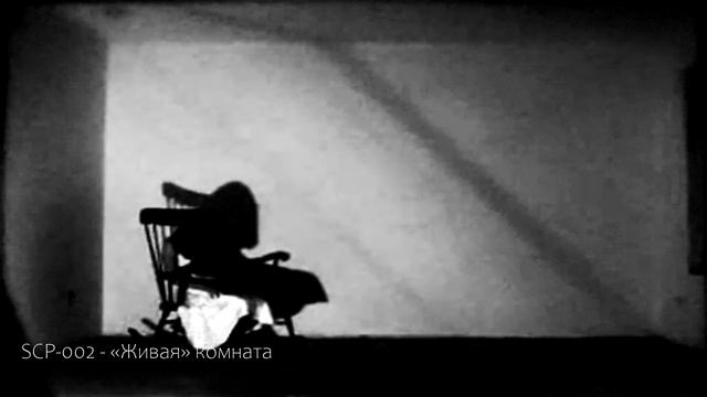SCP-002 - «Живая» комната. Объекты фонда SCP. смотреть онлайн