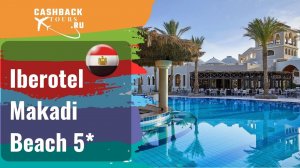 ? Iberotel Makadi Beach 5*_Египет.  Цена в описании ↓