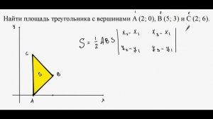 31. Площадь треугольника в декартовой системе координат