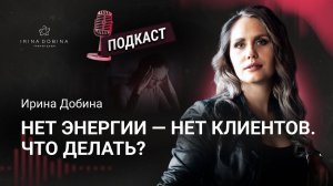 ️НЕТ ЭНЕРГИИ, НЕТ КЛИЕНТОВ. ЧТО ДЕЛАТЬ❓