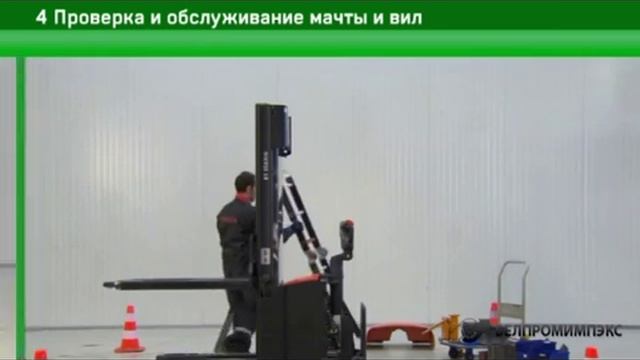 4 Проверка и обслуживание мачты и вил штабелера. Сервисное обслуживание штабелера