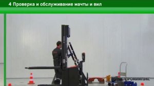 4 Проверка и обслуживание мачты и вил штабелера. Сервисное обслуживание штабелера