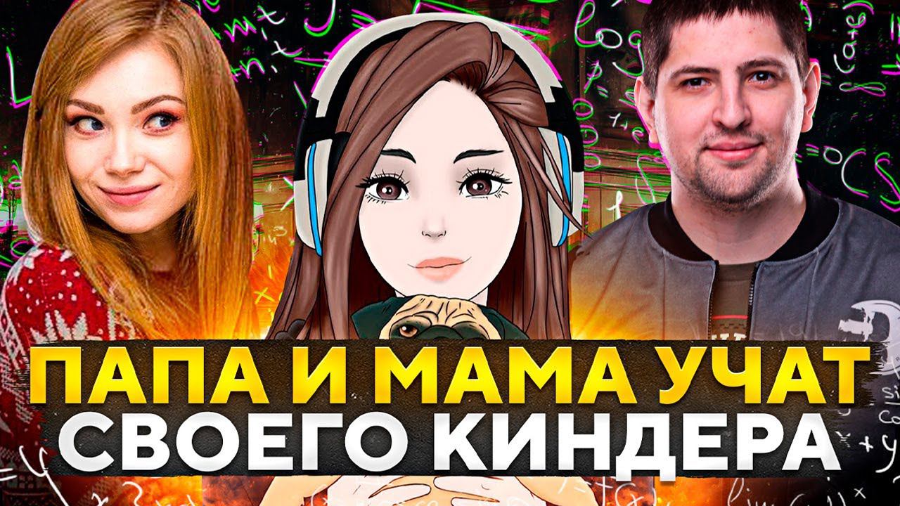 ПАПА И МАМА УЧАТ СВОЕГО КИНДЕРА. Новый стример WOT