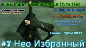 Matrix Patch of Neo stream Матрица Путь Нео Stream Стрим 2023 Прохождение #7 Нео Избранный