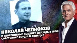 Николай Челноков и невероятные подвиги дважды героя Советского Союза в авиации