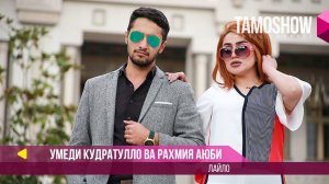 Умеди Кудратулло ва Рахмия Аюби - Лайло / Umedi Qudratullo ft. Rahmiya Ayubi - Laylo (2017)