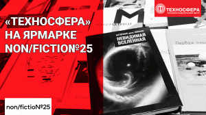 «ТЕХНОСФЕРА» на ярмарке non/fictio№25