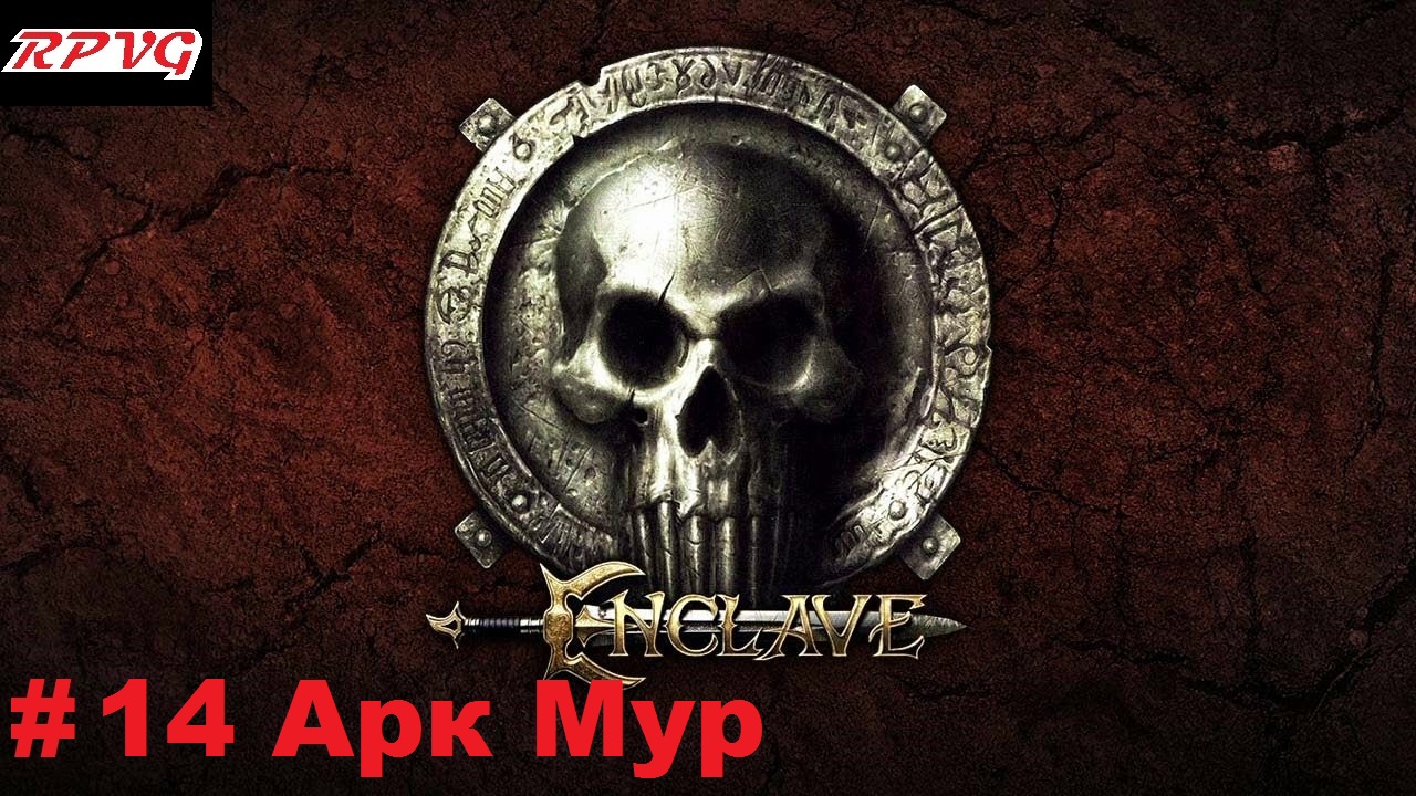 Прохождение Enclave - Серия 14:  Арк Мур