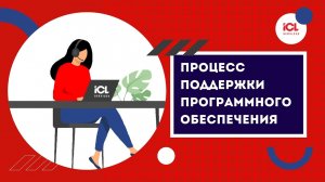 Процесс поддержки программного обеспечения от ICL Services