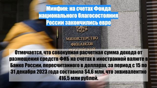 Минфин: на счетах Фонда национального благосостояния России закончились евро