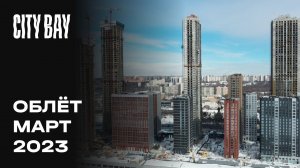 City Bay | Март 2023 | Промежуточный отчет о динамике строительства | MR Group
