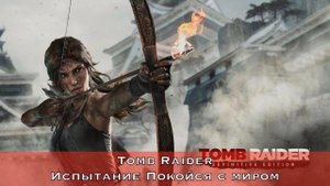 Tomb Raider - Испытание Покойся с миром (Cairn Raider Challenge)