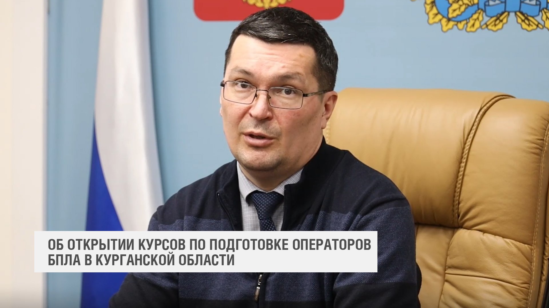Сказано: Об открытии курсов обучения операторов БПЛА в Курганской области (2023-03-16)