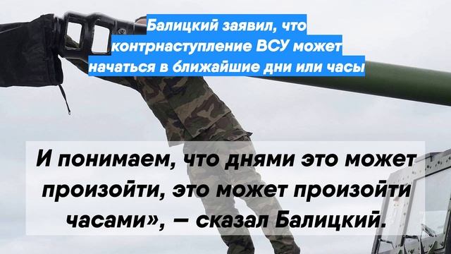Балицкий заявил, что контрнаступление ВСУ может начаться в ближайшие дни или часы