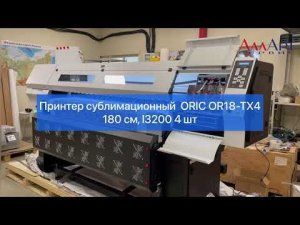 Принтер сублимационный ORIC OR18-TX4, 180 см