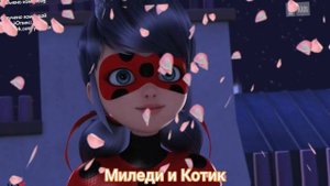 Клип Леди баг и Супер кот на песню "Лепесток"