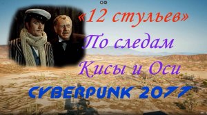 Cyberpunk 2077. Отсылка на к\ф "12 стульев"