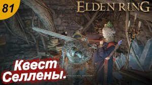 Завершение квеста Селлены.#81 ELDEN RING. Прохождение.