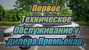 Первое техническое обслуживание Весты у дилера.