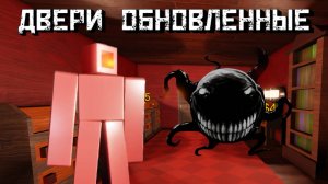 ДВЕРИ Обновленные │DOORS REFRESHED [Roblox]