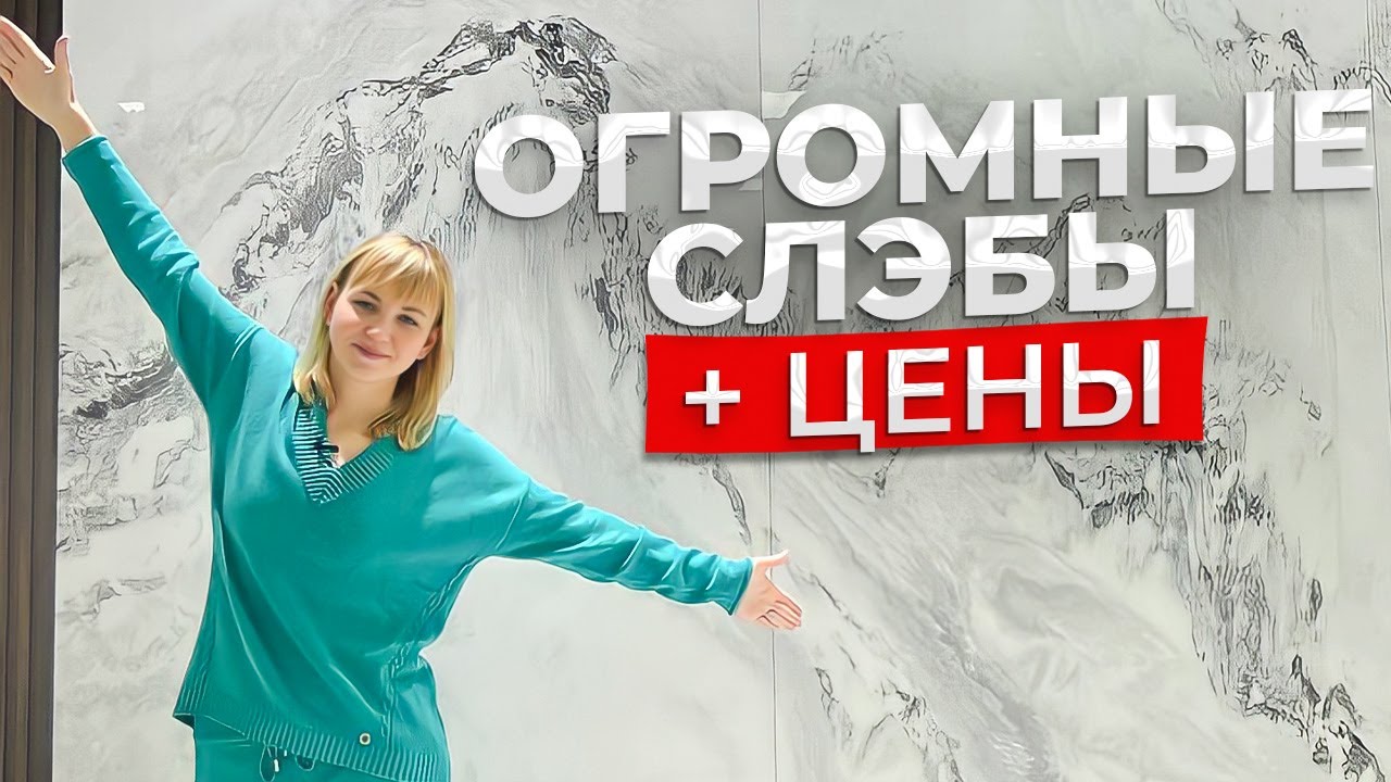 Слэб из камня, мрамор, керамогранит