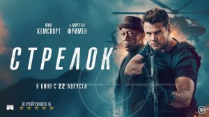 Стрелок | Русский Трейлер | Фильм 2024