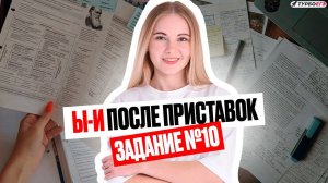 10 задание ЕГЭ по русскому языку | Ы-И после приставки