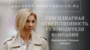 Субсидиарная ответственность руководителя компании