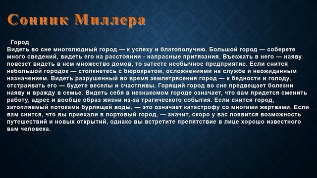 К чему снится Город . Сонник Миллера. смотреть онлайн