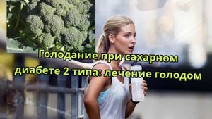 Голодание при сахарном диабете 2 типа: лечение голодом