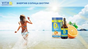 Витамин Д - какой лучше?  VITA D3 - витамин Д в мицеллах, который усваивается лучше!