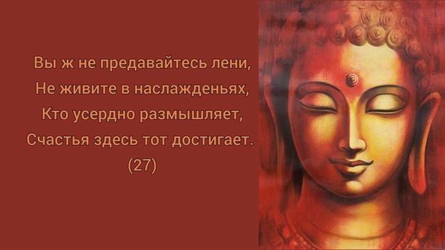 Дхаммапада в стихах, Усердие смотреть онлайн