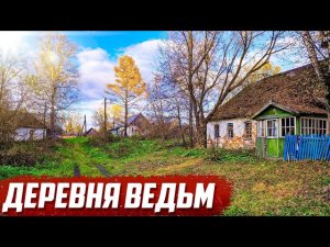 Страшная история.  Деревня ведьм.