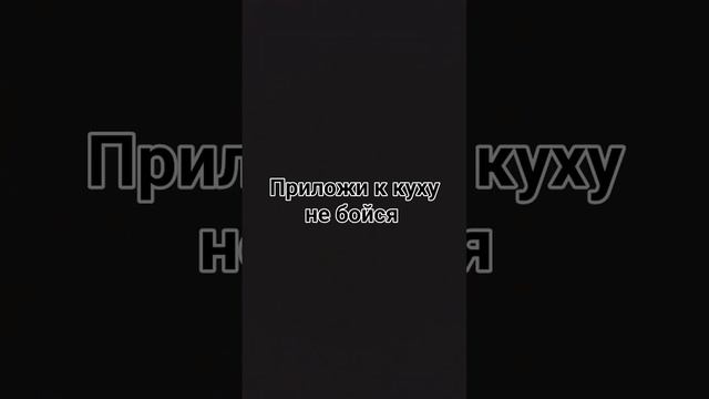 простите но там не правильно написано слово к уху