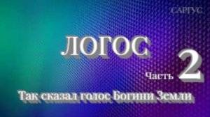 #158 Логос. Так сказал голос Богини Земли. Часть 2. Живые беседы с Виктором.