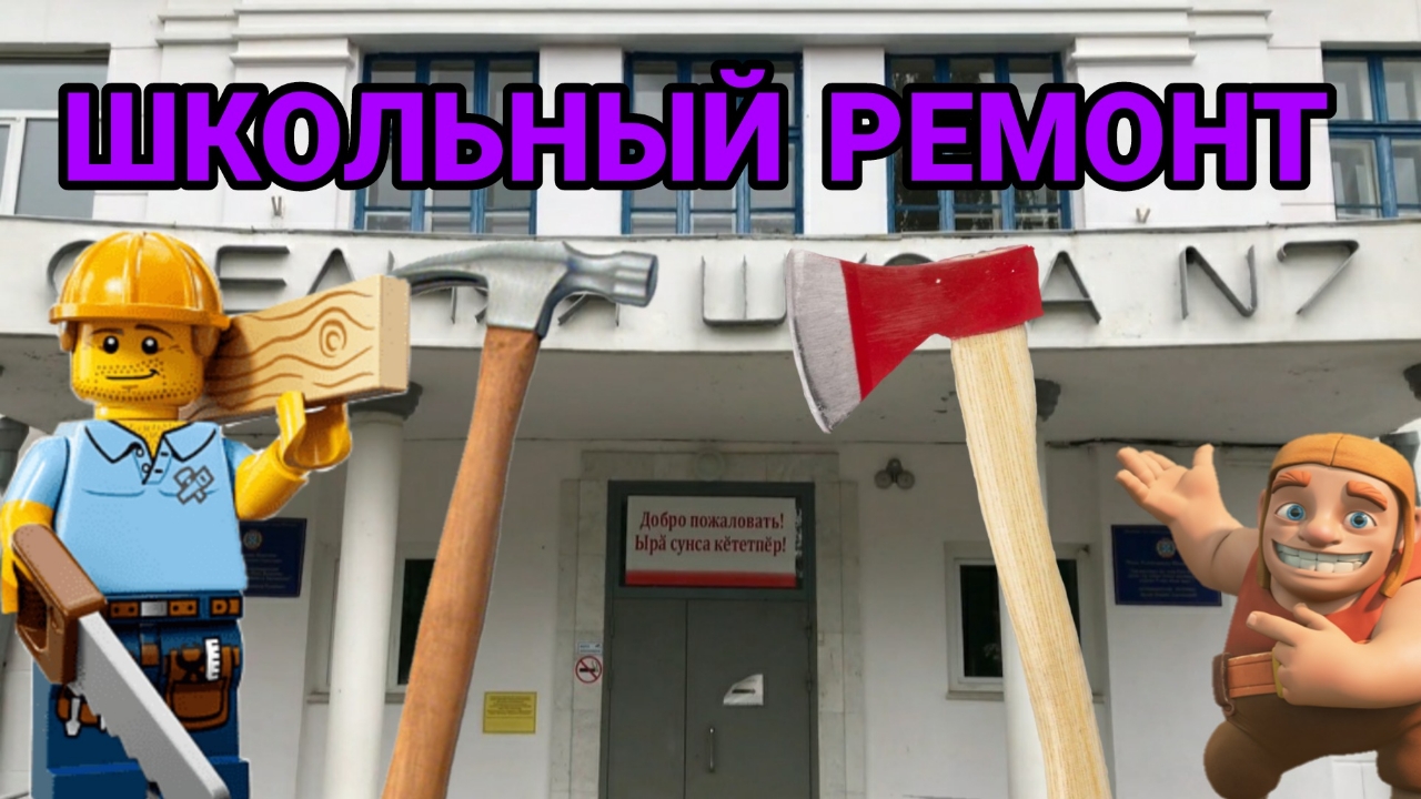 Школьный ремонт-первый выпуск.