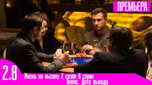 Жизнь по вызову 2 сезон 8 серия