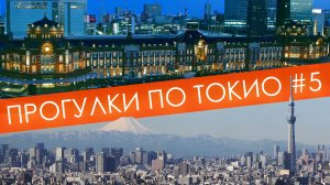 Высочайшая телебашня в мире Skytree | Целый подземный город станции Токио | Прогулки по Токио #5
