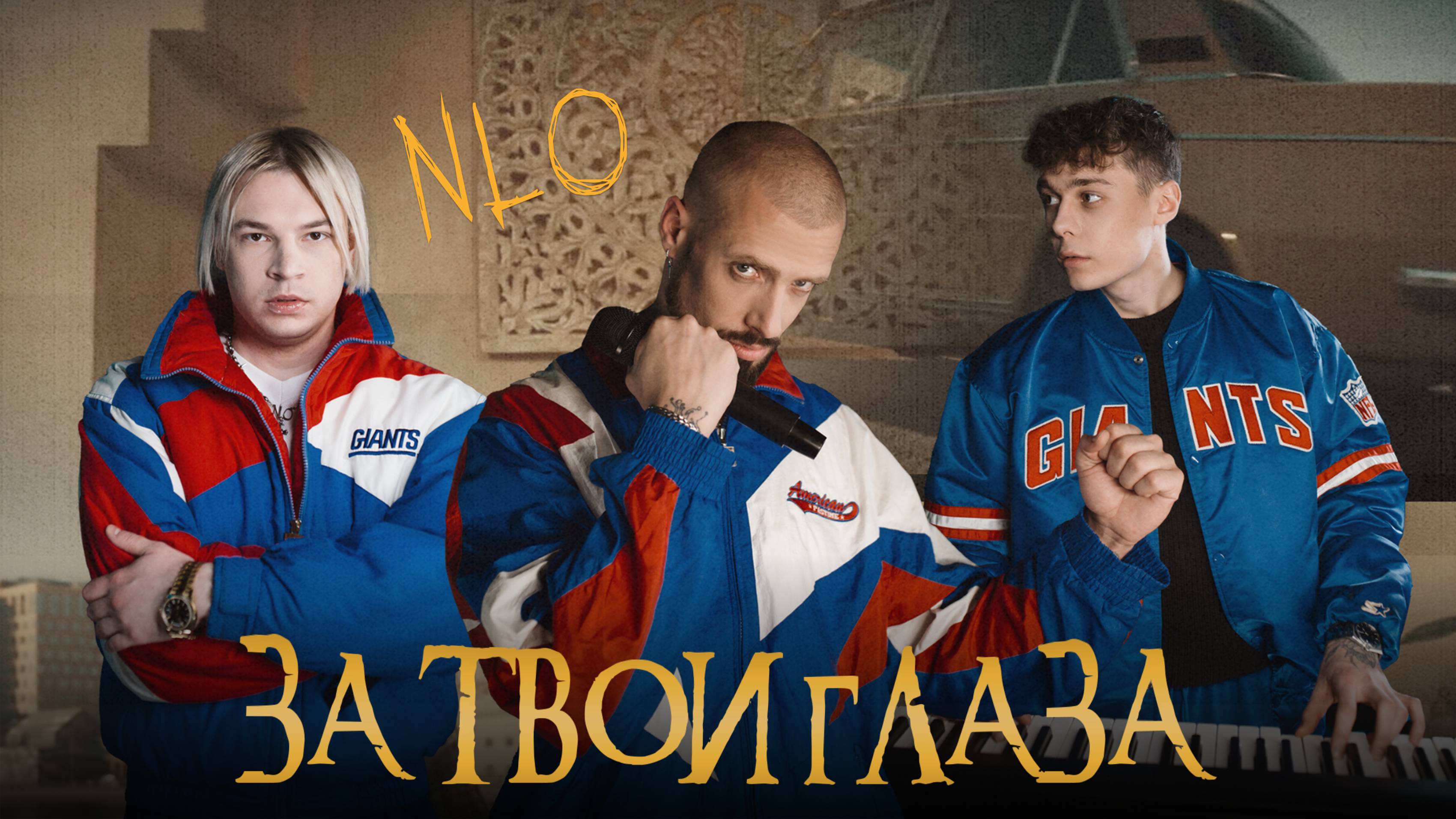 NLO - За твои глаза (Премьера клипа 2024)