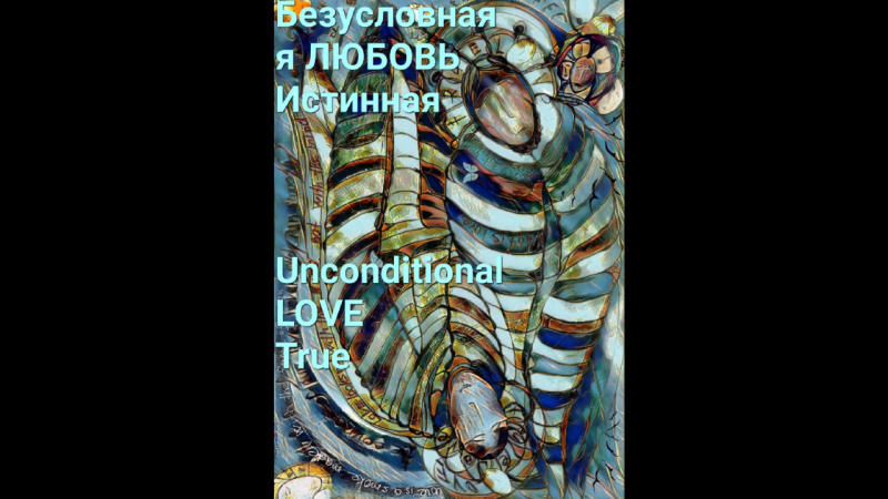 Картина" Безусловная любовь истинная"❤
"Unconditional LOVE True"