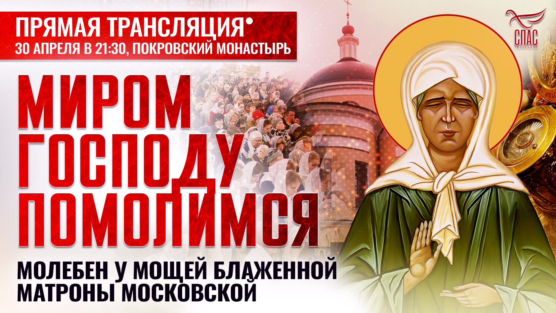 Молебен у мощей блаженной Матроны Московской в Покровском монастыре