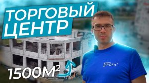 Строим ТОРГОВЫЙ ЦЕНТР 1500 М2