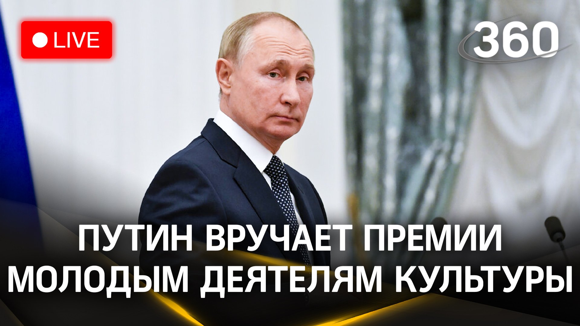 Владимир Путин вручает премии молодым деятелям культуры в области литературы и искусства | Стрим