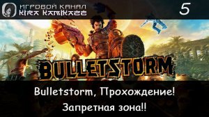 🤪🔞 Запретная зона. Людоеды предпочитают засады!! × Bulletstorm, Прохождение! #5 🤬