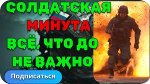 ВСЁ ПРОИСХОДИТ ЗА ОДНУ МИНУТУ ВСЁ ЧТО ДО НЕ ВАЖНО.