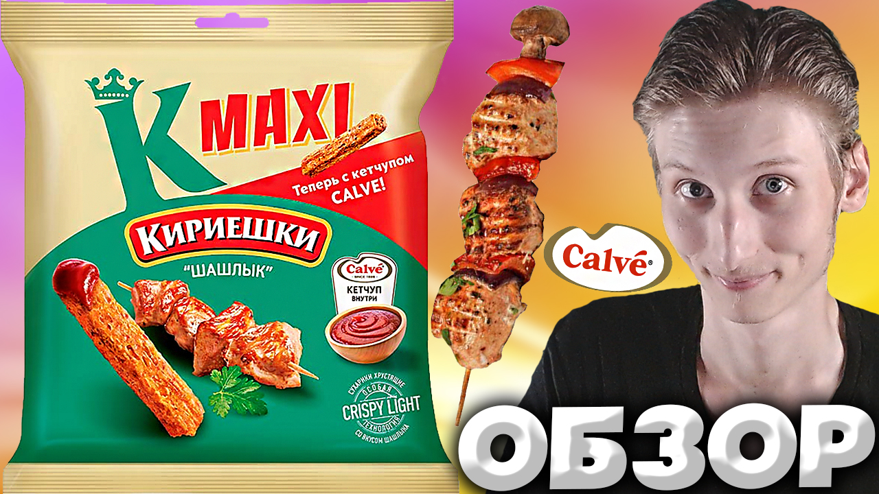 ШАШЛЫЧНЫЙ ВКУС СУХАРИКОВ | КИРИЕШКИ С ШАШЛЫКОМ И СОУСОМ CALVE КЕТЧУП | ФРАНЦУЗСКИЙ БРЕНД | ОБЗОР